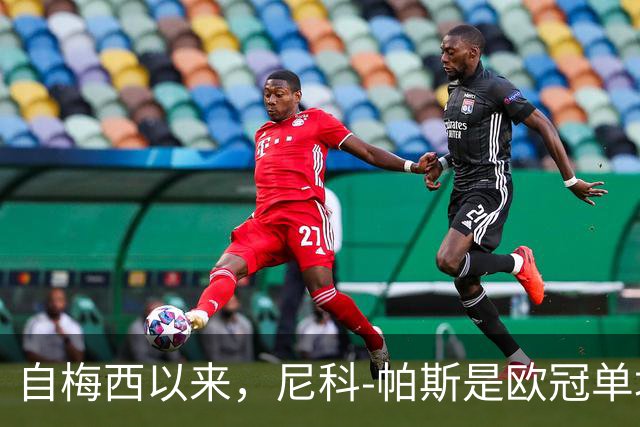 自梅西以来，尼科-帕斯是欧冠单场参与3球最年轻的阿根廷球员