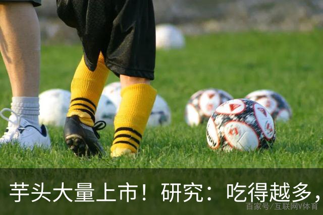 芋头大量上市！研究：吃得越多，糖尿病患者寿命越长？真的吗？