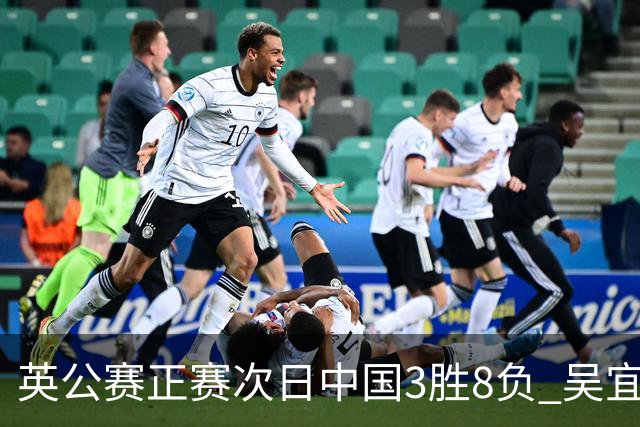英公赛正赛次日中国3胜8负 吴宜泽斯佳辉遭淘汰
