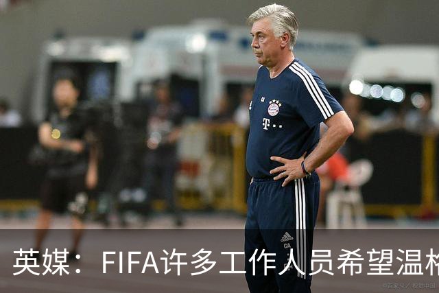 英媒：FIFA许多工作人员希望温格参选国际足联主席