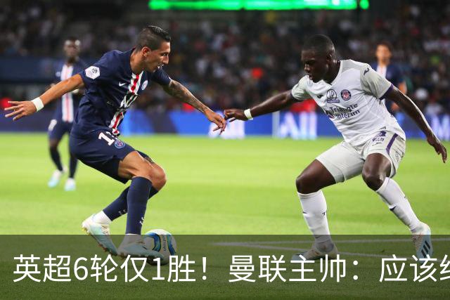 英超6轮仅1胜！曼联主帅：应该给我更多耐心 就像塔帅那样