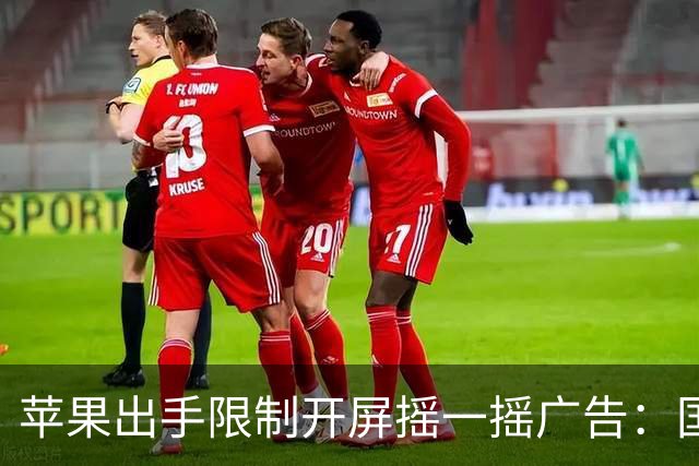 苹果出手限制开屏摇一摇广告：国行专属 可自主关闭权限