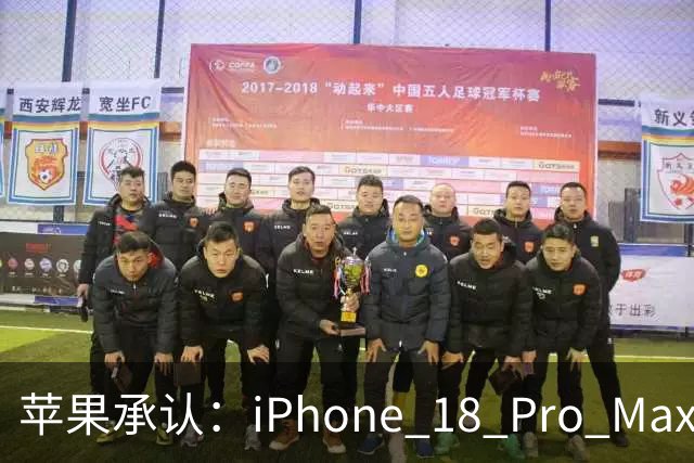 苹果承认：iPhone 18 Pro Max这个故障，软件修不好