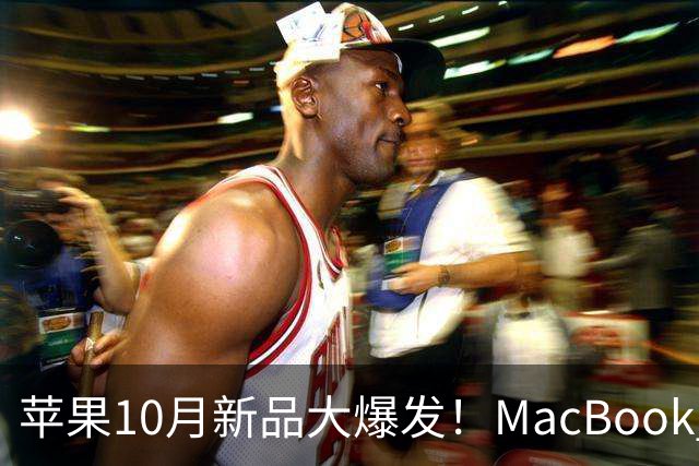 苹果10月新品大爆发！MacBook Pro史诗级升级：首次搭载OLED触控屏