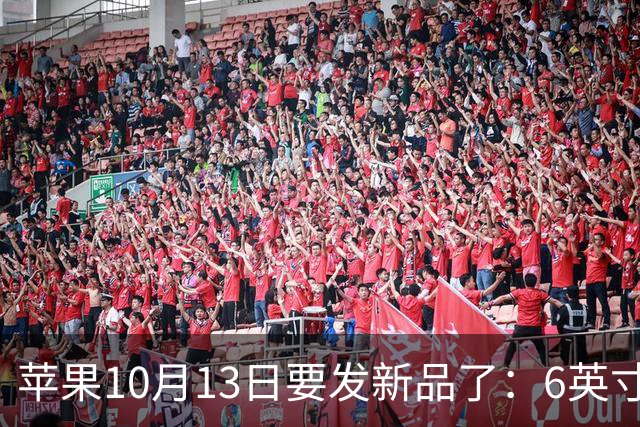 苹果10月13日要发新品了：6英寸屏，但没电池