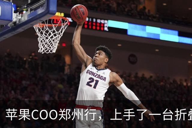 苹果COO郑州行，上手了一台折叠屏iPhone