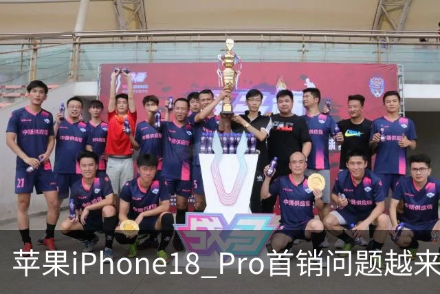 苹果iPhone18 Pro首销问题越来越多？槽点集中爆发，入手前必看