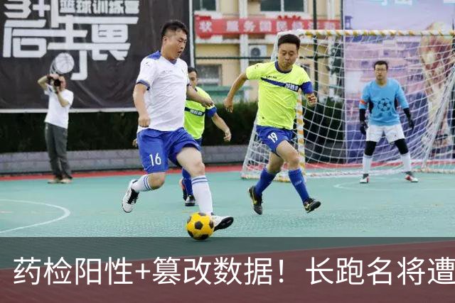 药检阳性+篡改数据！长跑名将遭禁赛6年，曾创中国马拉松最好成绩