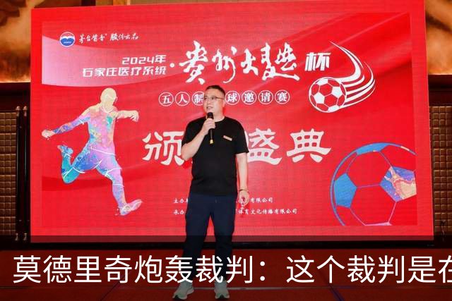 莫德里奇炮轰裁判：这个裁判是在灾难 那不是点球