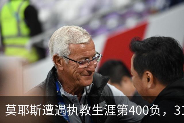 莫耶斯遭遇执教生涯第400负，31次输给阿森纳为所有对手最多