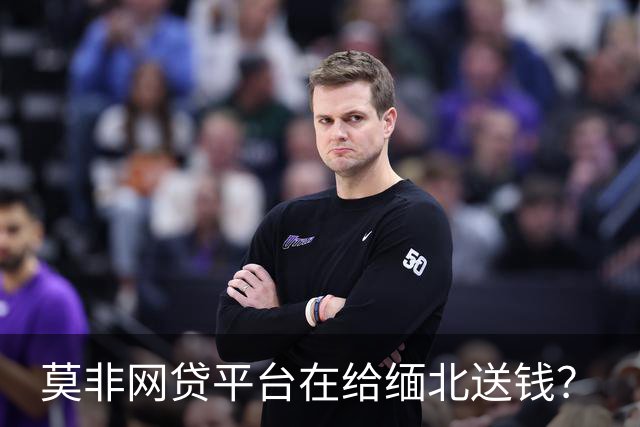 莫非网贷平台在给缅北送钱？