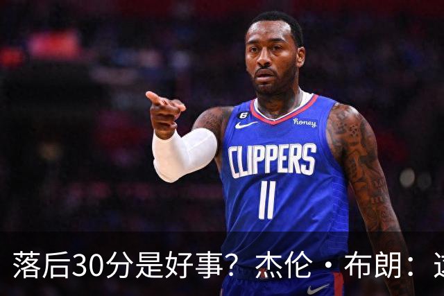 落后30分是好事？杰伦·布朗：这是应对逆境的好机会