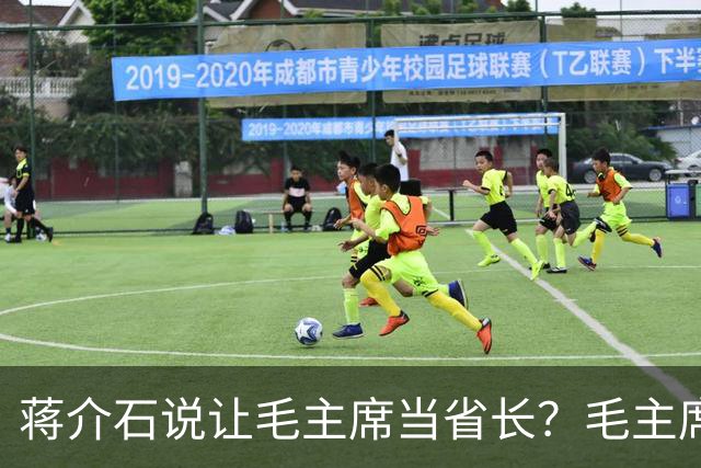 蒋介石说让毛主席当省长？毛主席只问了两个字，蒋介石答完后悔了