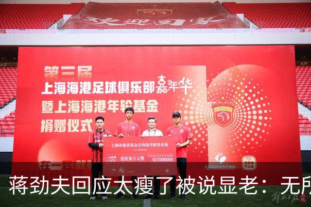 蒋劲夫回应太瘦了被说显老：无所谓啊，脸就一张皮要那么好看干啥