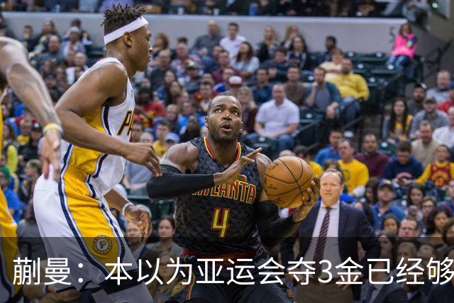 蒯曼：本以为亚运会夺3金已经够幸福，没成想，如今幸福又升级了
