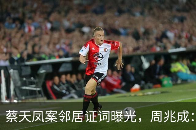 蔡天凤案邻居证词曝光，周兆成：听见电锯声、闻到汤香，感官证词就能直接锁定谋杀？