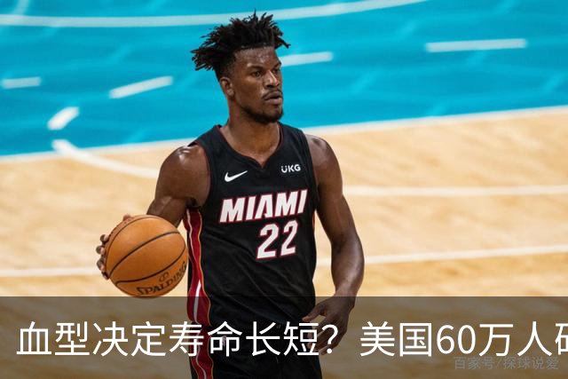 血型决定寿命长短？美国60万人研究发现：A型血60岁前或更易中风