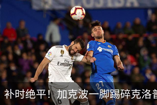 补时绝平！加克波一脚踢碎克洛普首秀胜利