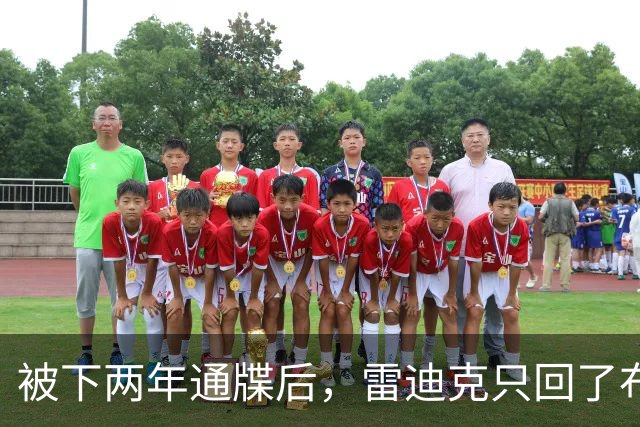 被下两年通牒后，雷迪克只回了布朗尼一句话