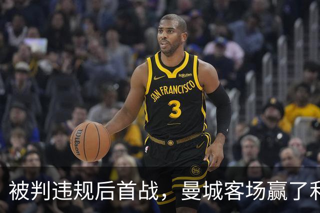被判违规后首战，曼城客场赢了利物浦