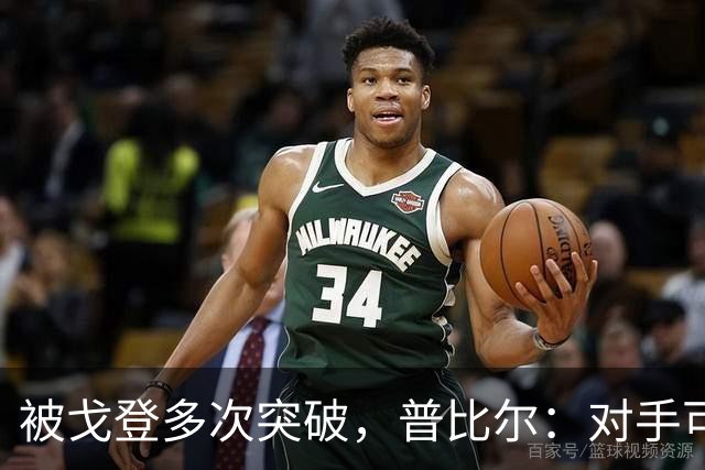 被戈登多次突破，普比尔：对手可能一对一占优，但我们整体更强