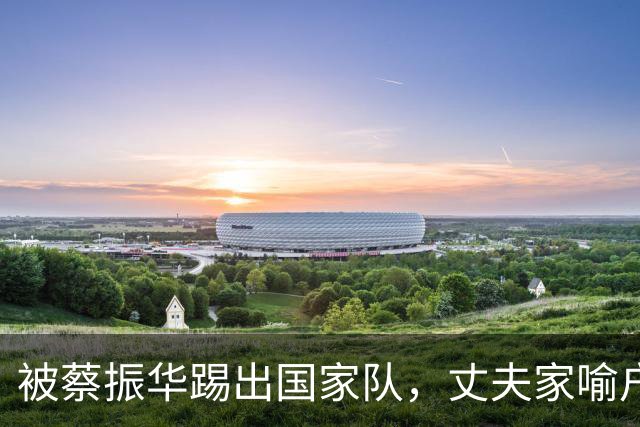 被蔡振华踢出国家队，丈夫家喻户晓，如今在上海乒乓球界闪闪发光