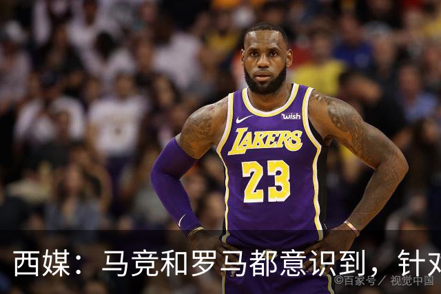 西媒：马竞和罗马都意识到，针对维尼修斯一侧打击是最有效的策略