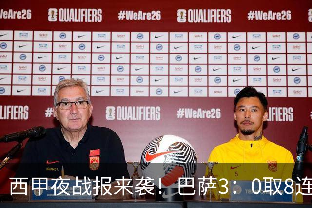 西甲夜战报来袭！巴萨3：0取8连胜积24分，皇马1：0+维尼修斯直红