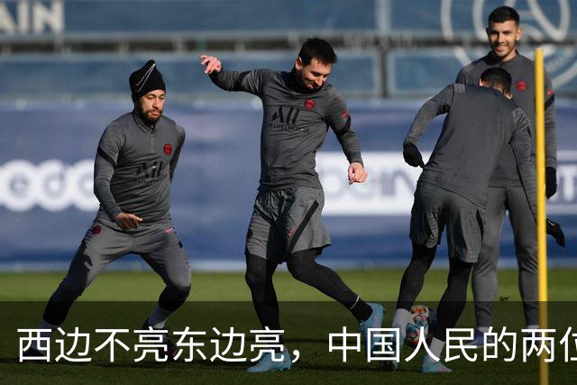 西边不亮东边亮，中国人民的两位老朋友，彻底走向完全相反的局面