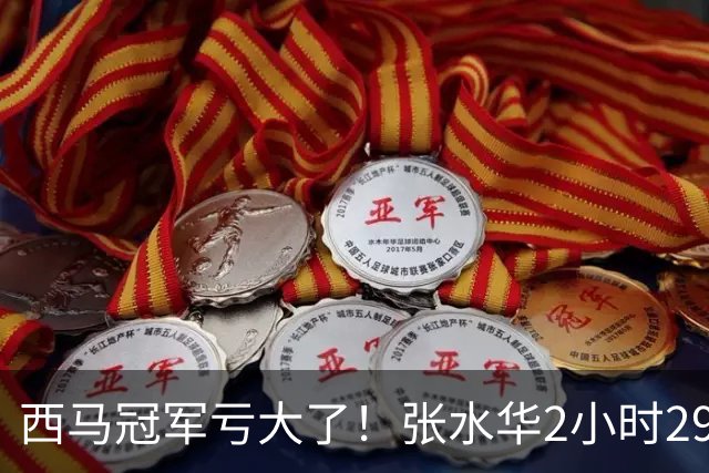 西马冠军亏大了！张水华2小时29分07秒夺冠，奖金从50万缩到10万