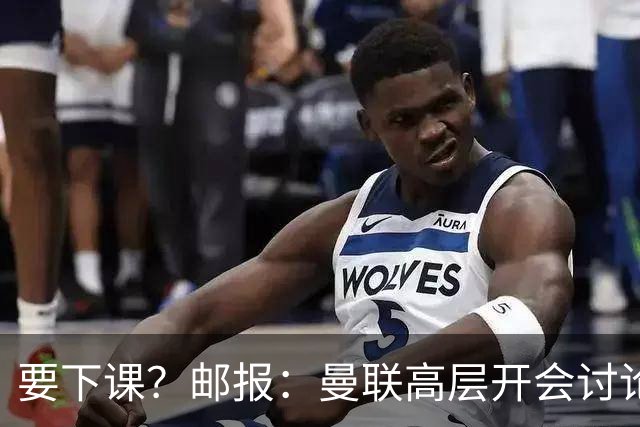 要下课？邮报：曼联高层开会讨论卡里克未来，拉爵格雷泽参加会议