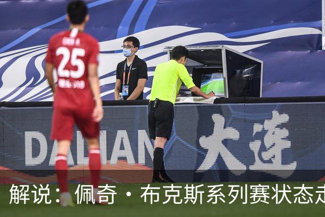 解说：佩奇·布克斯系列赛状态走低 首次季后赛仍需休赛期修炼