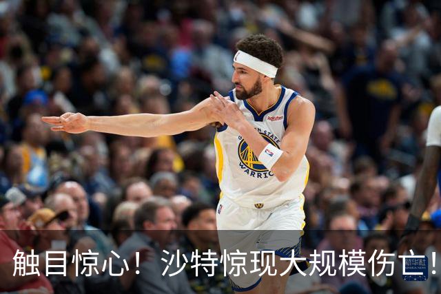 触目惊心！沙特惊现大规模伤亡！伊朗炸毁美使馆，美方曝损毁全貌