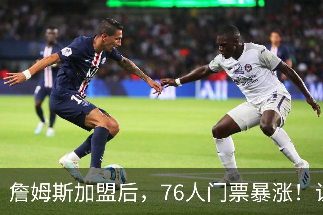 詹姆斯加盟后，76人门票暴涨！让NBA揭幕战收视率历史第一！
