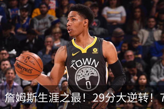 詹姆斯生涯之最！29分大逆转！76人两连胜，师徒场上冲突？
