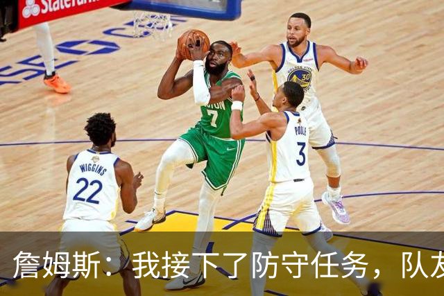 詹姆斯：我接下了防守任务，队友一直在提醒我