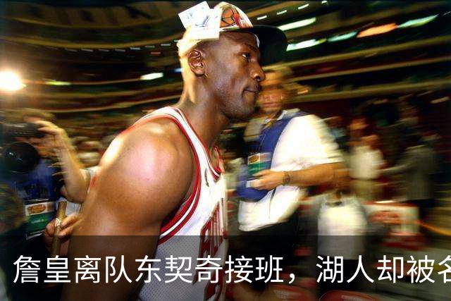 詹皇离队东契奇接班，湖人却被名宿炮轰：全联盟最被高估