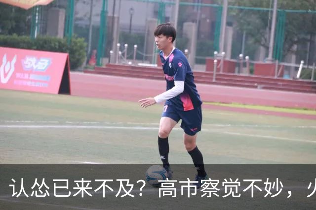 认怂已来不及？高市察觉不妙，火速派人赴华灭火，希望中方救日本