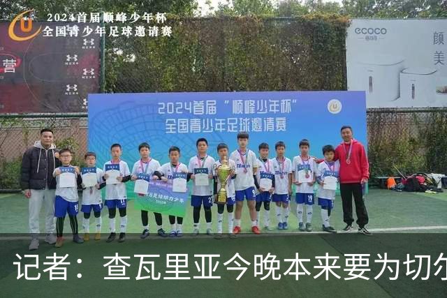 记者：查瓦里亚今晚本来要为切尔西首发，赛前临时退出