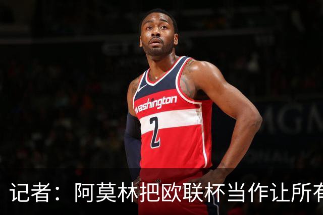 记者：阿莫林把欧联杯当作让所有球员获得出场机会的平台