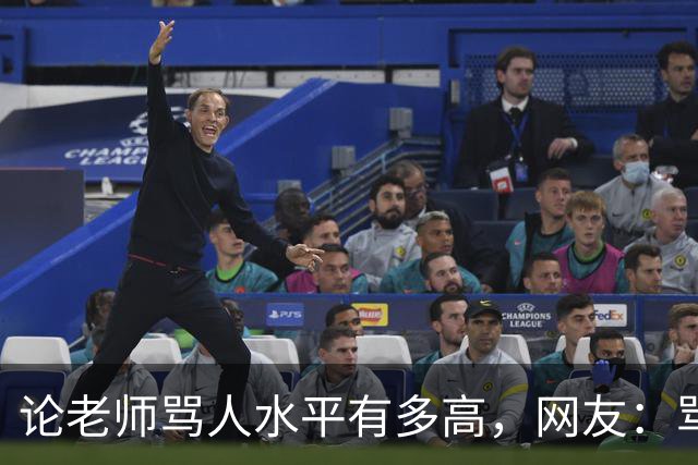 论老师骂人水平有多高，网友：骂得难听但还是想笑