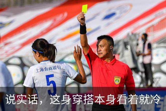 说实话，这身穿搭本身看着就冷
