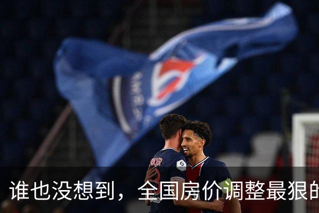 谁也没想到，全国房价调整最狠的武汉