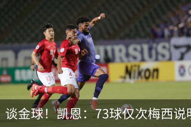 谈金球！凯恩：73球仅次梅西说明一切，但金球由投票者决定不是我