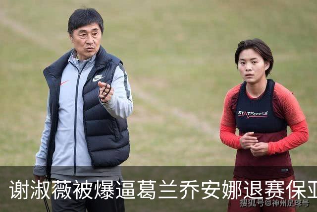 谢淑薇被爆逼葛兰乔安娜退赛保亚运混双，转头又背刺换女双搭档
