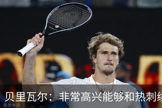 贝里瓦尔：非常高兴能够和热刺续约，就让时间说明一切