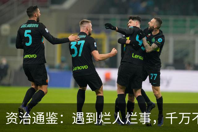 资治通鉴：遇到烂人烂事，千万不要嫉恶如仇，你一出手就彻底输了