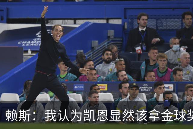 赖斯：我认为凯恩显然该拿金球奖；拜仁和巴黎主场战斗力最强
