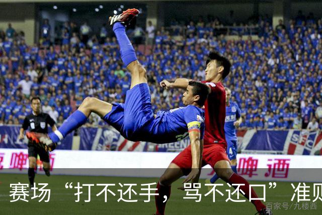 赛场“打不还手，骂不还口”准则引争议，血性与纪律该如何权衡