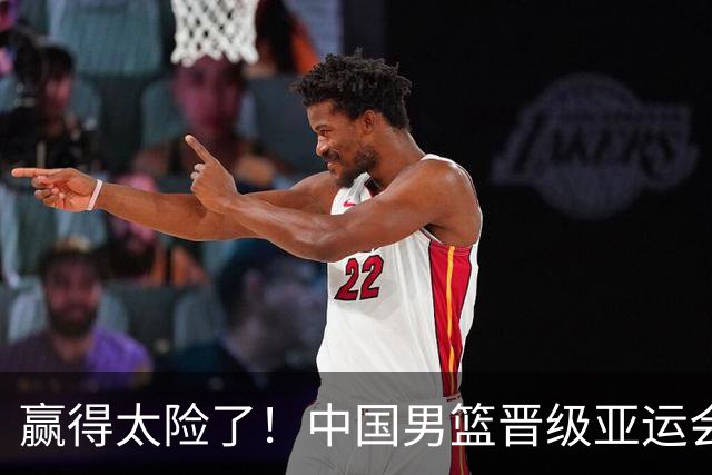 赢得太险了！中国男篮晋级亚运会半决赛！